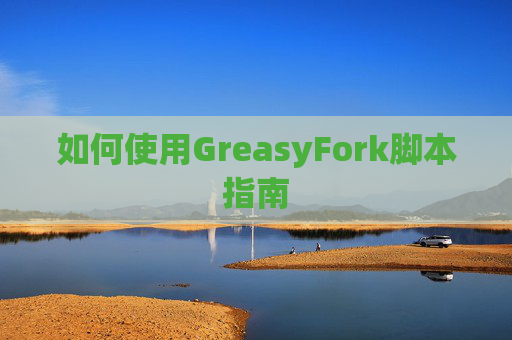 如何使用GreasyFork脚本指南